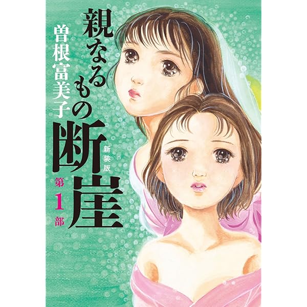 もぎたてのシンデレラ 2 巻 曽根富美子 Amazon.co.jp: 新装版 親なるもの断崖 全2巻セット : 曽根