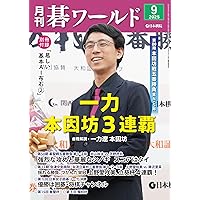 Amazon.co.jp: 月刊碁ワールド (2025年7月号) : 本