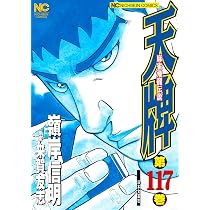 Amazon.co.jp: 天牌 (117) (ニチブンコミックス) : 来賀 友志, 嶺岸