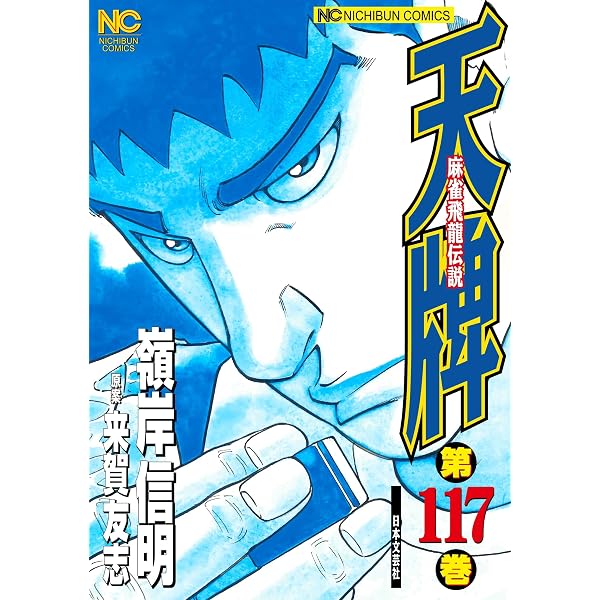 Amazon.co.jp: むこうぶち (65) (近代麻雀コミックス) : 天獅子悦也: 本