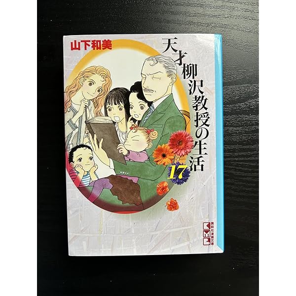 天才柳沢教授の生活 コミック 1-34巻セット (モーニングKC) | 山下