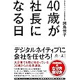 40歳が社長になる日(NewsPicks Book)