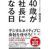 40歳が社長になる日(NewsPicks Book)