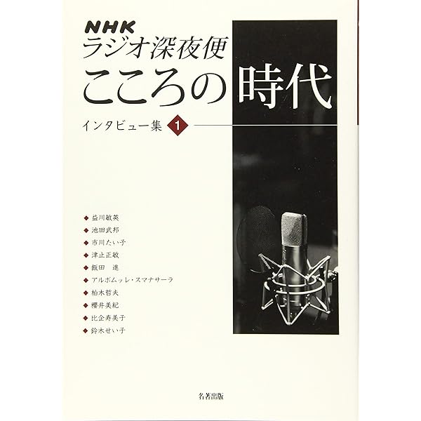 Amazon.co.jp: NHKラジオ深夜便こころの時代インタビュー集 3
