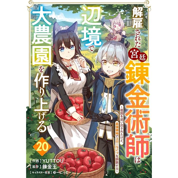 Amazon.co.jp: 解雇された宮廷錬金術師は辺境で大農園を作り上げる