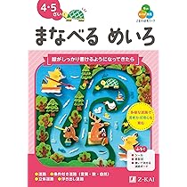 Z会の幼児ワーク まなべる めいろ 4・5さい（Z会 幼児ドリル） | Z