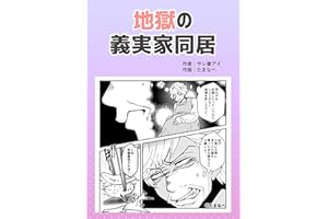 地獄の義実家同居 サレ妻アイオリジナル漫画