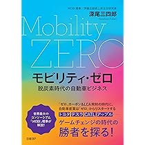 モビリティ・ゼロ 脱炭素時代の自動車ビジネス | 深尾 三四郎 |本