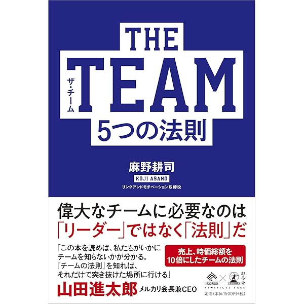 The Team 5つの法則 Newspicks Book 麻野 耕司 本 通販 Amazon
