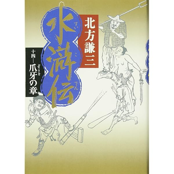 Amazon.co.jp: 水滸伝 11 天地の章 : 北方 謙三: Japanese Books