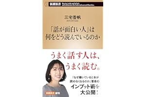 「話が面白い人」は何をどう読んでいるのか（新潮新書）