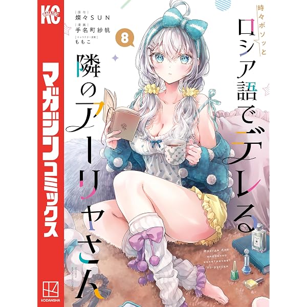 Amazon.co.jp: 時々ボソッとロシア語でデレる隣のアーリャさん（7