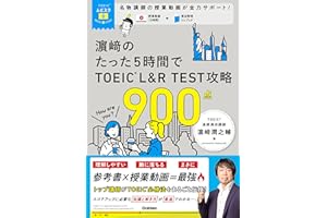 TOEICムビスタ 濱崎のたった5時間で TOEIC L＆R TEST 攻略 900点 MOVIE×STUDY