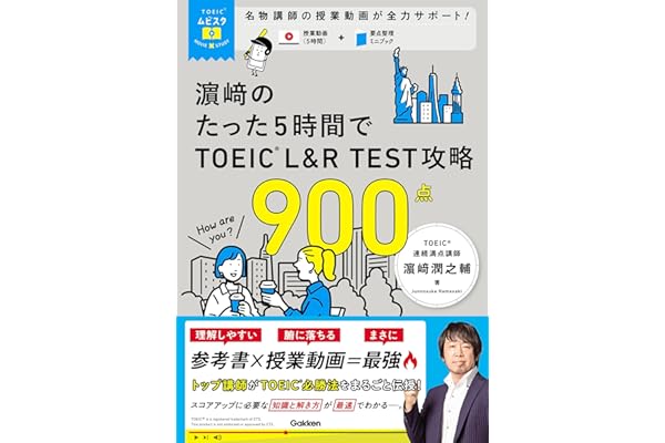 TOEICムビスタ 濱崎のたった5時間で TOEIC L＆R TEST 攻略 900点 MOVIE×STUDY