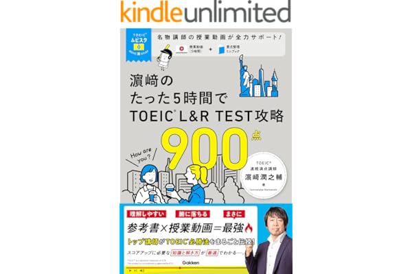TOEICムビスタ 濱崎のたった5時間で TOEIC L＆R TEST 攻略 900点 MOVIE×STUDY