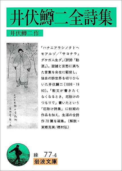 Amazon Co Jp 井伏鱒二全詩集 岩波文庫 Ebook 井伏 鱒二 Kindleストア