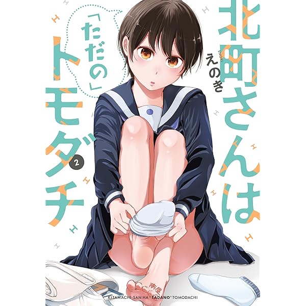 Amazon.co.jp: 北町さんは「ただの」トモダチ(2) (電撃コミックスNEXT