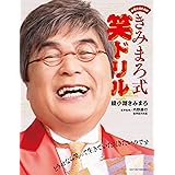 中高年のための きみまろ式笑ドリル