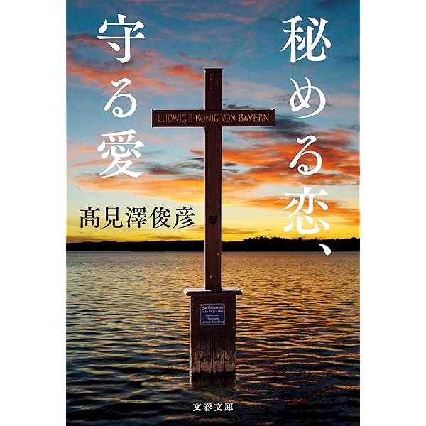 Amazon.co.jp: 音叉 (文春文庫) 電子書籍: 高見澤 俊彦: Kindle