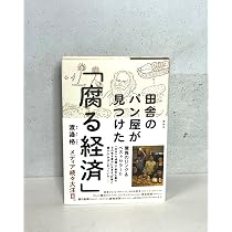 田舎のパン屋が見つけた「腐る経済」 | 渡邉 格 |本 | 通販 | Amazon