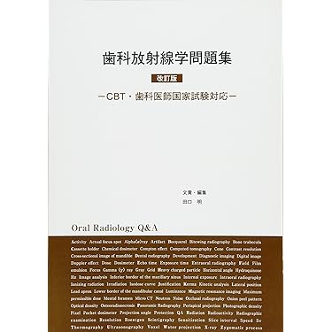歯科放射線学 歯科衛生士講座 歯科放射線学 | 金田 隆, 奥村泰彦, 村上秀明