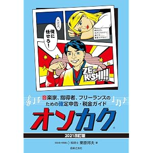 音楽家、指導者、フリーランスのための確定申告・税金ガイド オンカク【2021改訂版】