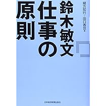 鈴木敏文 仕事の原則 | 緒方 知行, 田口 香世 |本 | 通販 | Amazon 鈴木敏文 仕事の原則 | 緒方 知行, 田口 香世 |本 | 通販 | Amazon