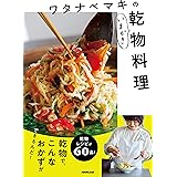 ワタナベマキのいまどき乾物料理