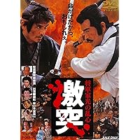 将軍家光の乱心 激突 [DVD]