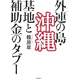 外連（けれん）の島・沖縄――基地と補助金のタブー
