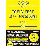 【新形式問題対応】これだけ！ TOEIC TEST全パート完全攻略！ 【音声ダウンロードサービス付】