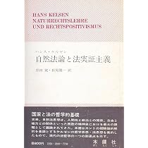 自然法論と法実証主義 (1974年) (ケルゼン選集) | ハンス・ケルゼン