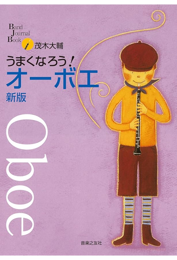 うまくなろう!オーボエ (Band Journal Book) | 茂木 大輔 |本 | 通販