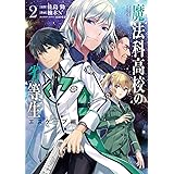 魔法科高校の劣等生 エスケープ編2 (電撃コミックスNEXT)