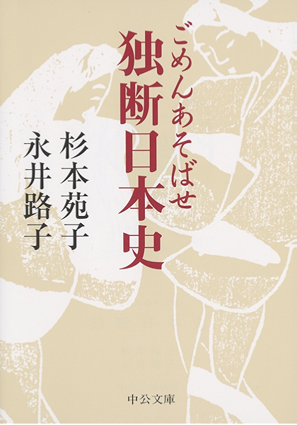 Amazon Co Jp ごめんあそばせ 独断日本史 中公文庫 Ebook 永井路子 杉本苑子 Kindleストア