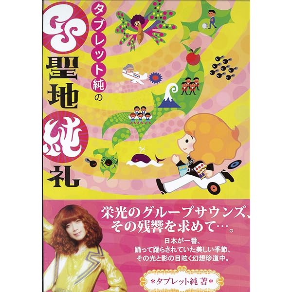 Amazon.co.jp: タブレット純のGS聖地巡礼 : タブレット純: 本