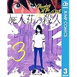 屍人荘の殺人 4 ジャンプコミックスdigital 今村昌弘 ミヨカワ将 少年マンガ Kindleストア Amazon