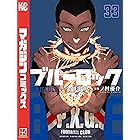 ブルーロック(33) (週刊少年マガジンコミックス)