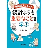 宇宙怪人しまりす 統計よりも重要なことを学ぶ