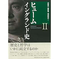 ヒューム イングランド史Ⅱ | 犬塚 元, 壽里 竜, 池田 和央 |本 | 通販
