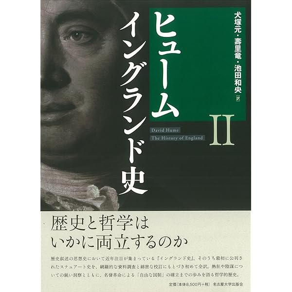 【2巻セット】ヒューム イングランド史1、2 ヒューム イングランド史Ⅱ | 犬塚 元, 壽里 竜, 池田 和央 |本 | 通販