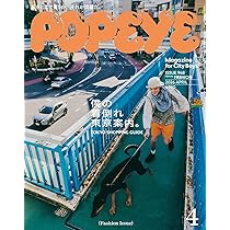 Amazon.co.jp: POPEYE(ポパイ) 2026年 4月号[僕の着倒れ東京案内