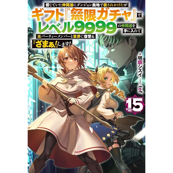 信じていた仲間達にダンジョン奥地で殺されかけたがギフト『無限ガチャ