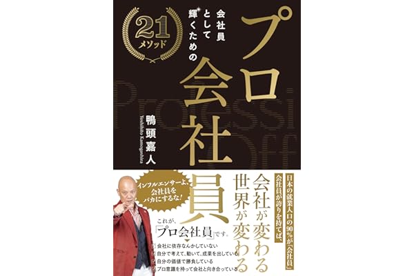 プロ会社員　～会社員として輝くための２1メソッド