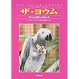 ザ・ヨウム: ヨウムとの楽しい暮らし方 (ペット・ガイド・シリーズ)