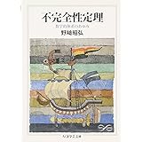 不完全性定理: 数学的体系のあゆみ (ちくま学芸文庫 ノ 4-1 Math&Science)