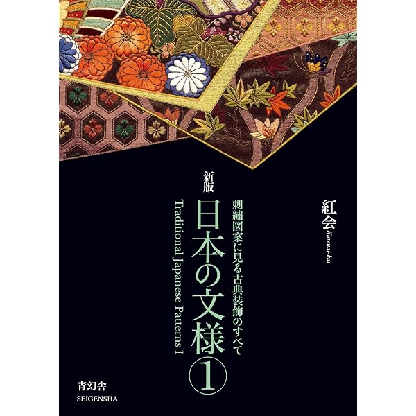 日本文様図集日本刺繍下絵集 (京都書院アーツコレクション 233