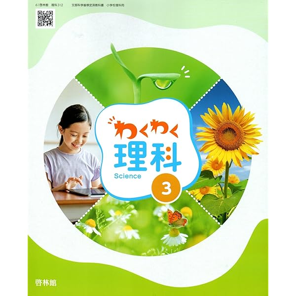 理科312】わくわく理科3 [令和6年度] 文部科学省検定済教科書