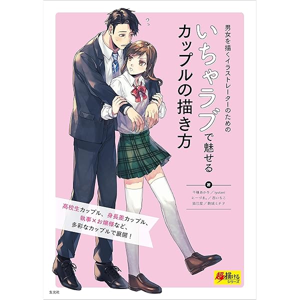 いちゃラブで魅せるカップルの描き方 超描けるシリーズ 千種あかり Iyutani にーづま 西いちこ 猫巳屋 駒城ミチヲ 絵画 Kindleストア Amazon いちゃラブで魅せるカップルの描き方 超描けるシリーズ 千種あかり Iyutani にーづま 西いちこ 猫巳屋 駒城ミチヲ 絵画 Kindleストア Amazon