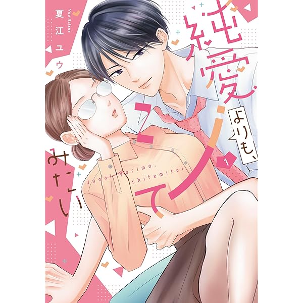 純愛よりも、シてみたい (3) (バニラブCOMICS) | 夏江 ユウ |本 | 通販  